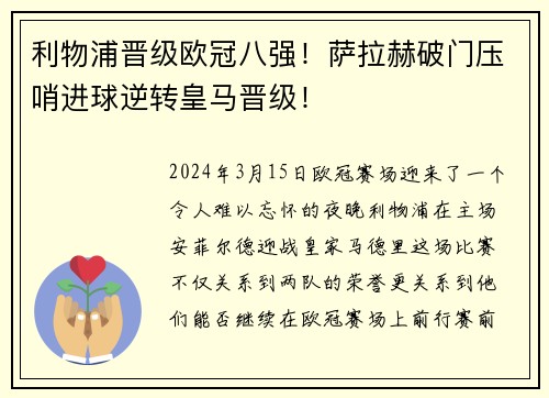 利物浦晋级欧冠八强！萨拉赫破门压哨进球逆转皇马晋级！
