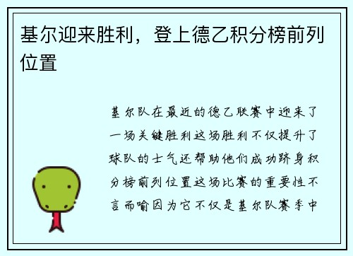 基尔迎来胜利，登上德乙积分榜前列位置