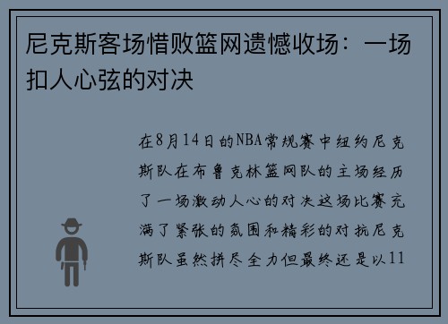 尼克斯客场惜败篮网遗憾收场：一场扣人心弦的对决