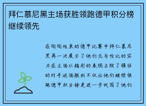 拜仁慕尼黑主场获胜领跑德甲积分榜继续领先