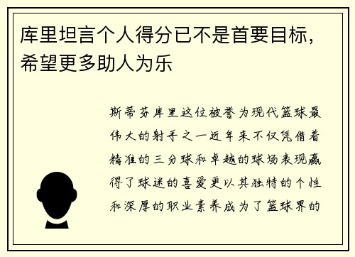 库里坦言个人得分已不是首要目标，希望更多助人为乐