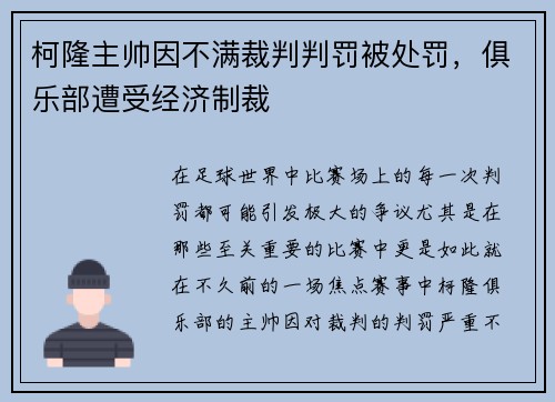 柯隆主帅因不满裁判判罚被处罚，俱乐部遭受经济制裁