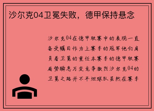 沙尔克04卫冕失败，德甲保持悬念