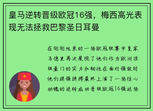 皇马逆转晋级欧冠16强，梅西高光表现无法拯救巴黎圣日耳曼