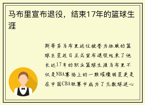 马布里宣布退役，结束17年的篮球生涯