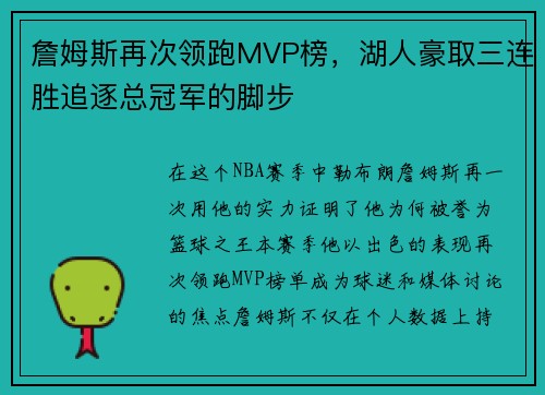 詹姆斯再次领跑MVP榜，湖人豪取三连胜追逐总冠军的脚步