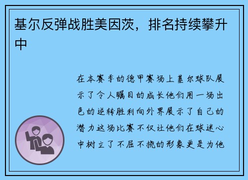 基尔反弹战胜美因茨，排名持续攀升中