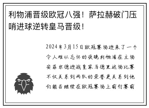 利物浦晋级欧冠八强！萨拉赫破门压哨进球逆转皇马晋级！