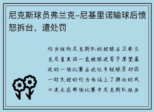 尼克斯球员弗兰克-尼基里诺输球后愤怒拆台，遭处罚