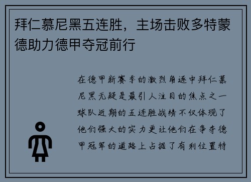 拜仁慕尼黑五连胜，主场击败多特蒙德助力德甲夺冠前行