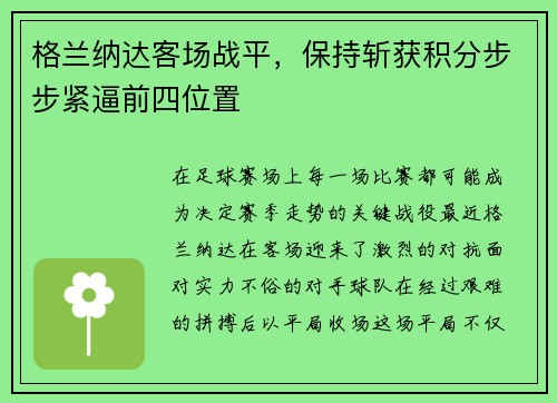 格兰纳达客场战平，保持斩获积分步步紧逼前四位置