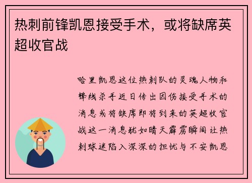 热刺前锋凯恩接受手术，或将缺席英超收官战