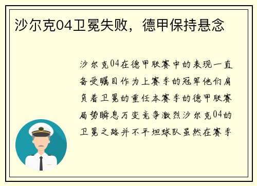 沙尔克04卫冕失败，德甲保持悬念