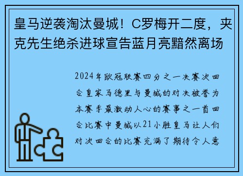 皇马逆袭淘汰曼城！C罗梅开二度，夹克先生绝杀进球宣告蓝月亮黯然离场