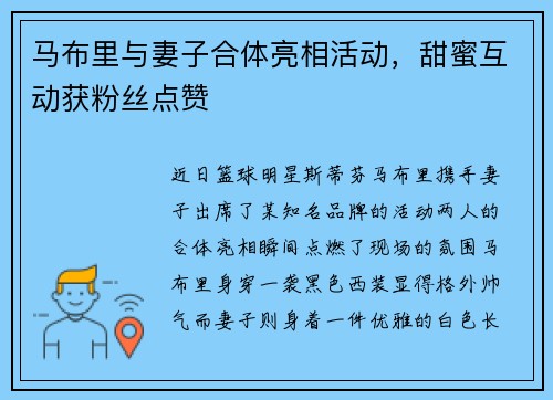 马布里与妻子合体亮相活动，甜蜜互动获粉丝点赞