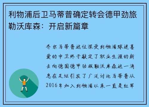 利物浦后卫马蒂普确定转会德甲劲旅勒沃库森：开启新篇章