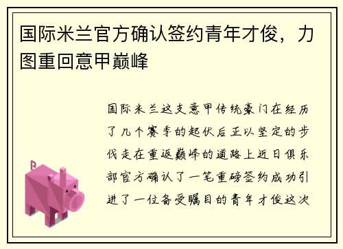 国际米兰官方确认签约青年才俊，力图重回意甲巅峰
