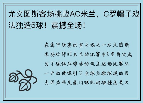 尤文图斯客场挑战AC米兰，C罗帽子戏法独造5球！震撼全场！