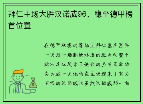 拜仁主场大胜汉诺威96，稳坐德甲榜首位置