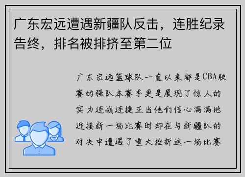 广东宏远遭遇新疆队反击，连胜纪录告终，排名被排挤至第二位
