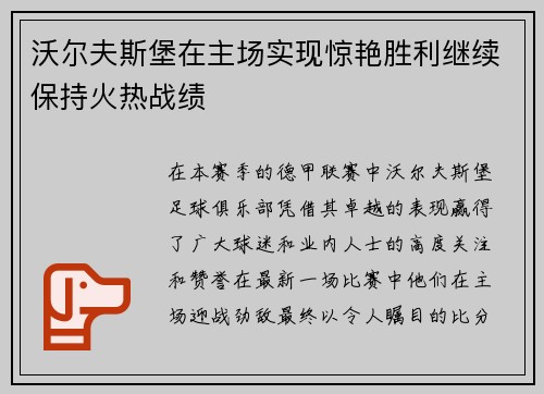 沃尔夫斯堡在主场实现惊艳胜利继续保持火热战绩