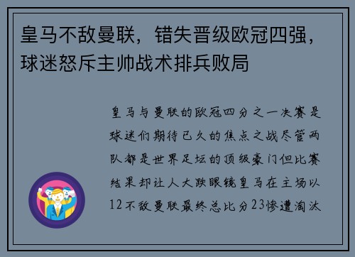 皇马不敌曼联，错失晋级欧冠四强，球迷怒斥主帅战术排兵败局