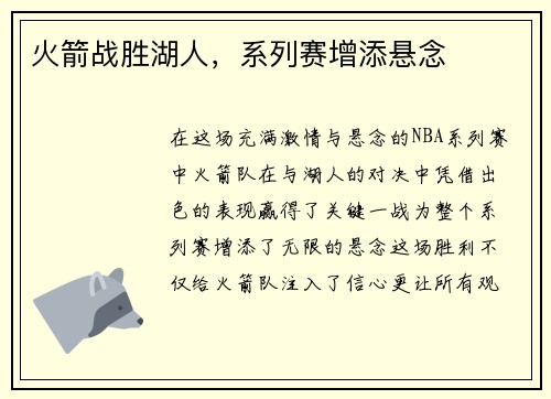 火箭战胜湖人，系列赛增添悬念