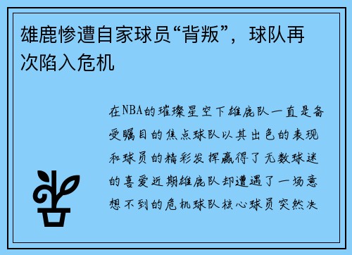 雄鹿惨遭自家球员“背叛”，球队再次陷入危机