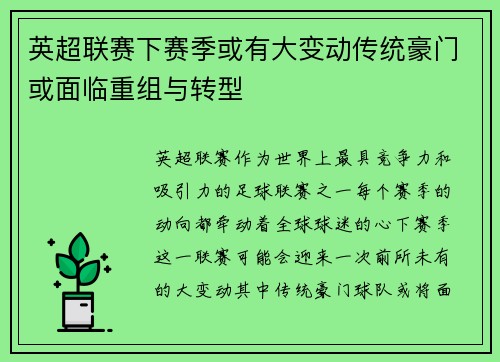 英超联赛下赛季或有大变动传统豪门或面临重组与转型