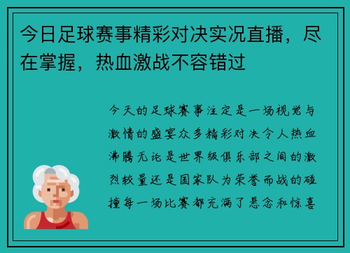 今日足球赛事精彩对决实况直播，尽在掌握，热血激战不容错过