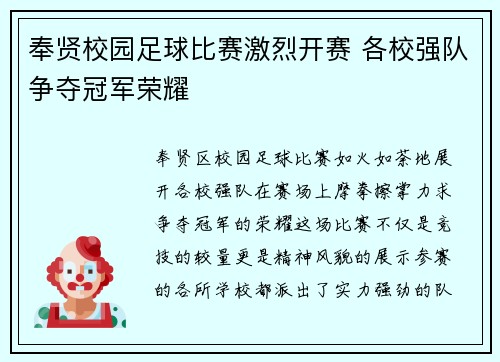 奉贤校园足球比赛激烈开赛 各校强队争夺冠军荣耀