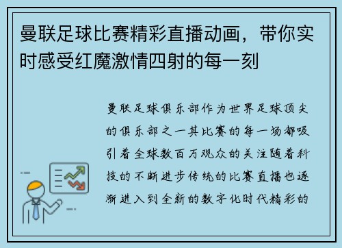 曼联足球比赛精彩直播动画，带你实时感受红魔激情四射的每一刻