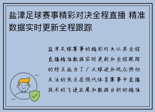 盐津足球赛事精彩对决全程直播 精准数据实时更新全程跟踪