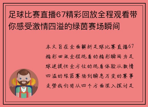 足球比赛直播67精彩回放全程观看带你感受激情四溢的绿茵赛场瞬间